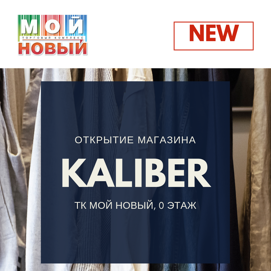 Открытие магазина KALIBER