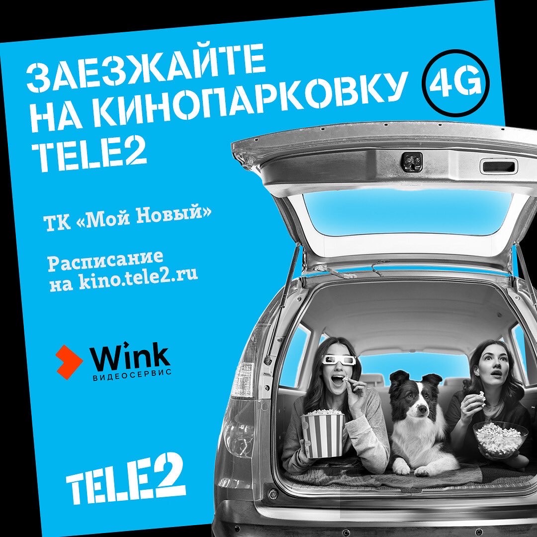 Кинопарковка Tele2. Кино - бесплатно!