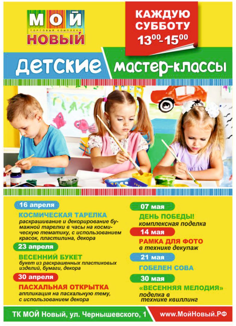 16.04-31.05.2016 Детские мастер классы