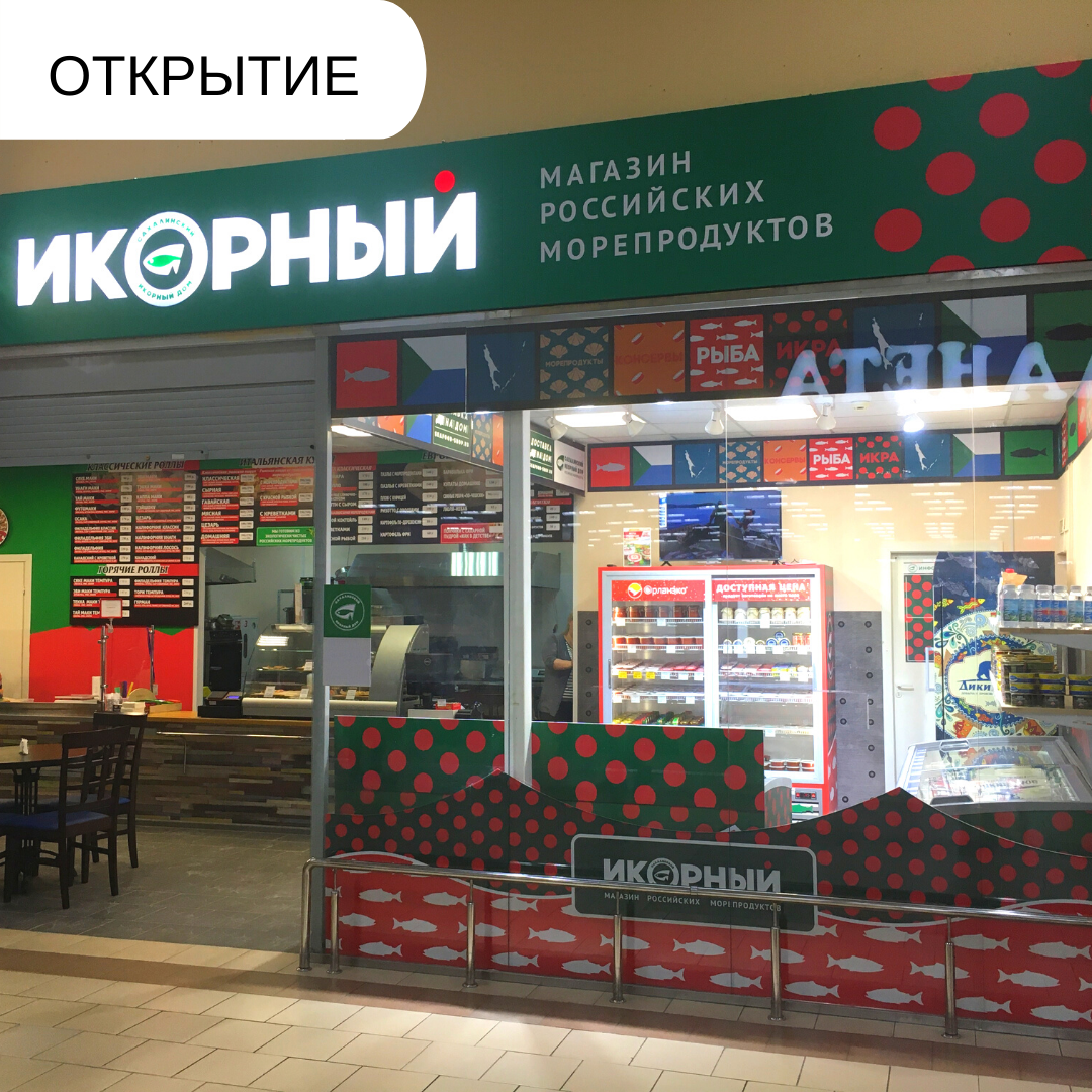 Открытие магазина "Икорный"