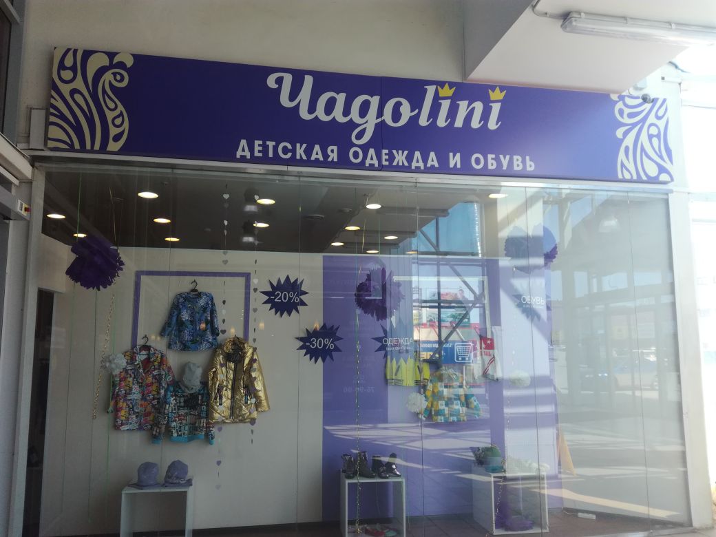 Открытие магазина детской одежды "Чадолини"