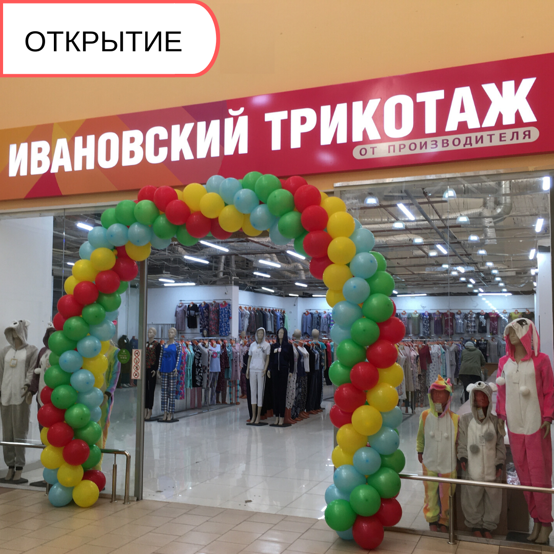Открытие магазина "Ивановский трикотаж"